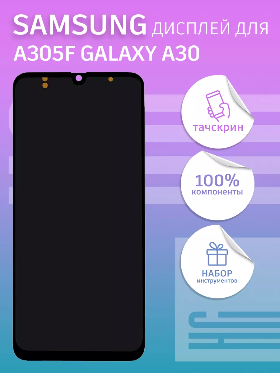 Дисплей для Samsung A305F Galaxy A30 с тачскрином НС 59339921 купить за 2  282 ₽ в интернет-магазине Wildberries