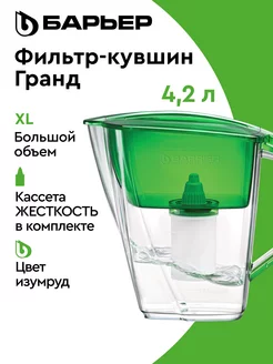 Фильтр для воды, кувшин Гранд XL 4.2 литра БАРЬЕР 59342789 купить за 847 ₽ в интернет-магазине Wildberries