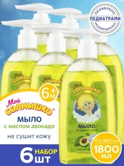 Детское жидкое мыло для с маслом авокадо, 6х300мл МОЁ СОЛНЫШКО 59343571 купить за 686 ₽ в интернет-магазине Wildberries