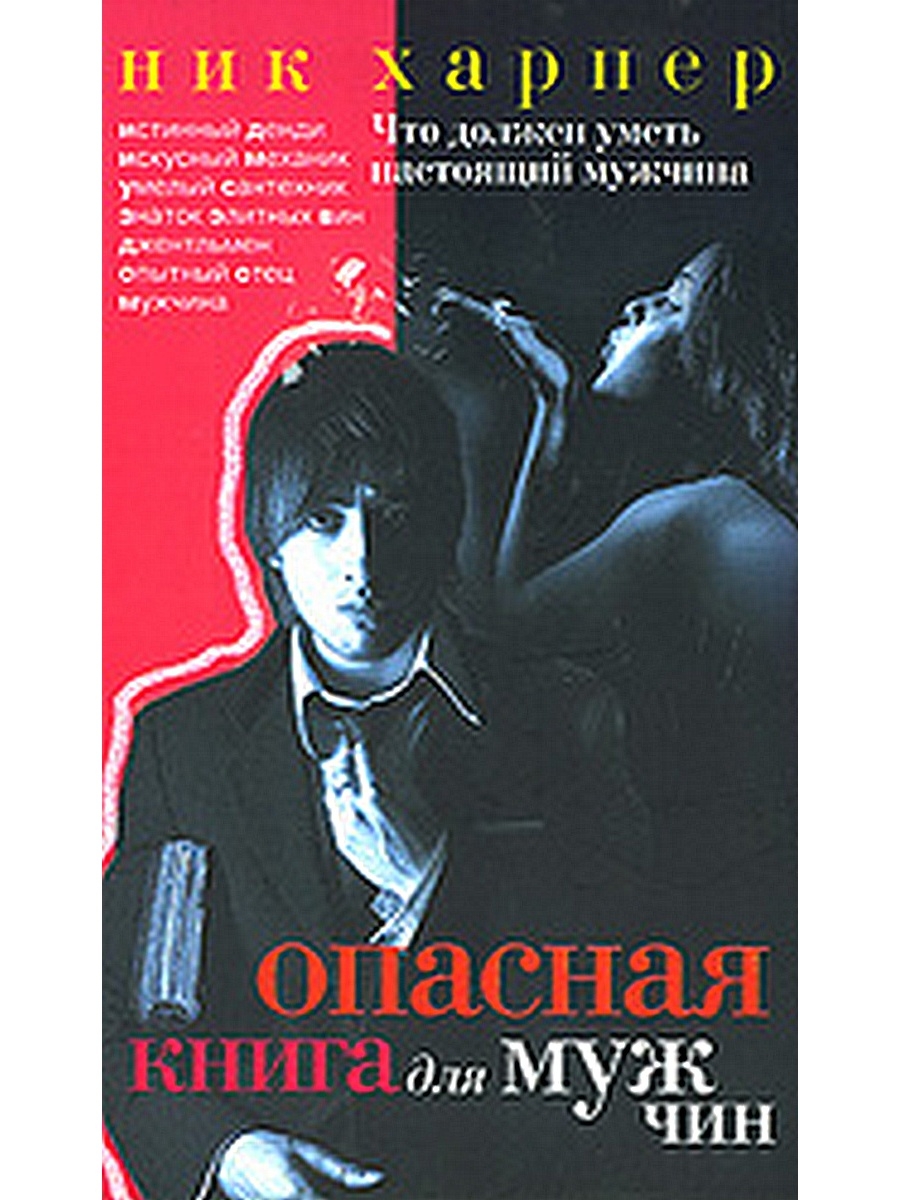 Думать как мужчина аудиокнига. Книга настоящий мужчина. Что должен уметь настоящий мужчина. Опасная книга для мужчин. Опасные парни книга.