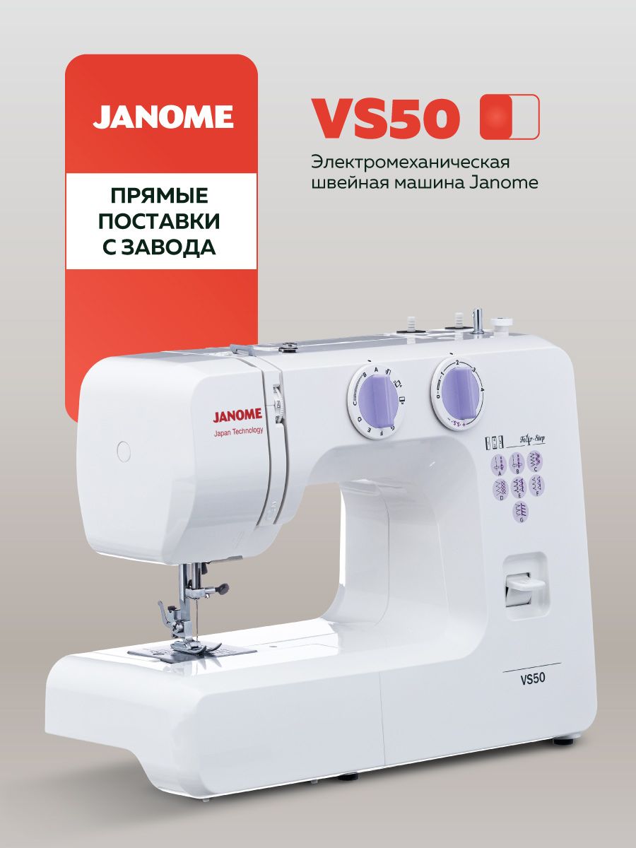 Швейная машина VS 50 Janome 59344476 купить за 11 021 ₽ в интернет-магазине  Wildberries