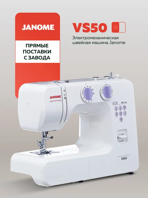 Janome Швейная машина VS 50