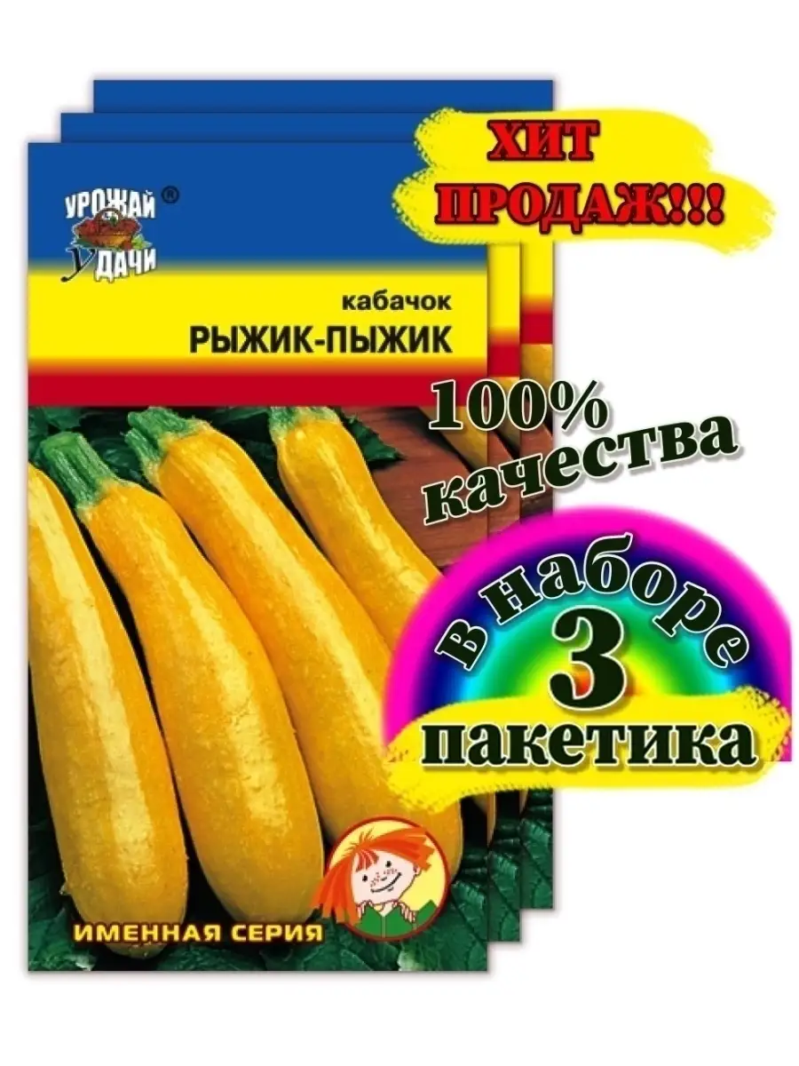 Семена кабачков кустовых рыжик-пыжик Урожай Удачи 59345353 купить за 193 ₽  в интернет-магазине Wildberries