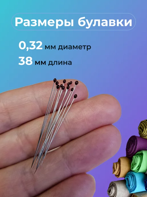 Девайсы портного Булавки портновские тонкие для шитья и кроя, 100 шт, 100 шт, фото 2