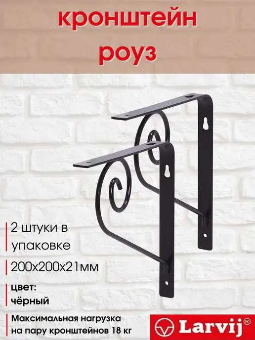Larvij Кронштейн для полки, черный, в упаковке 540 г