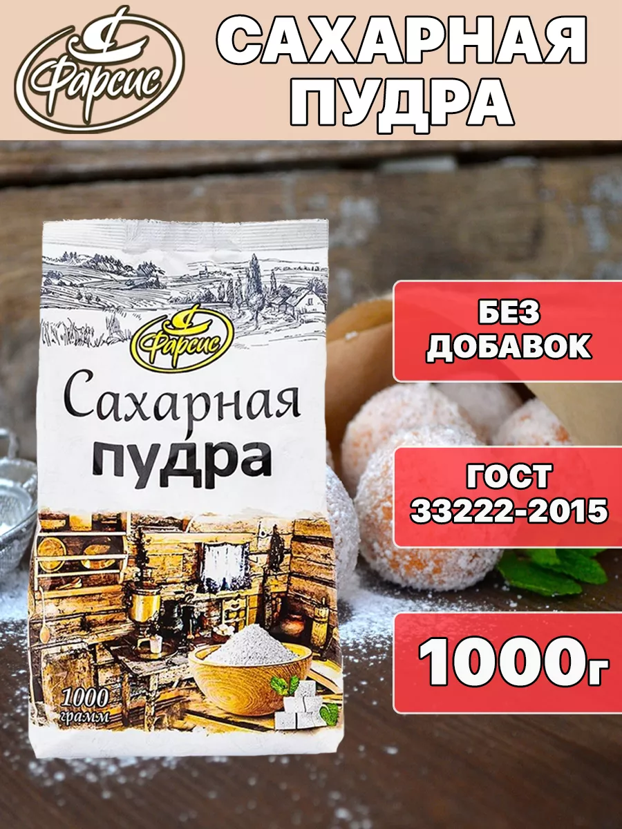 Сахарная пудра 1000 грамм ( 1 уп. ) Фарсис 59346033 купить за 199 ₽ в  интернет-магазине Wildberries