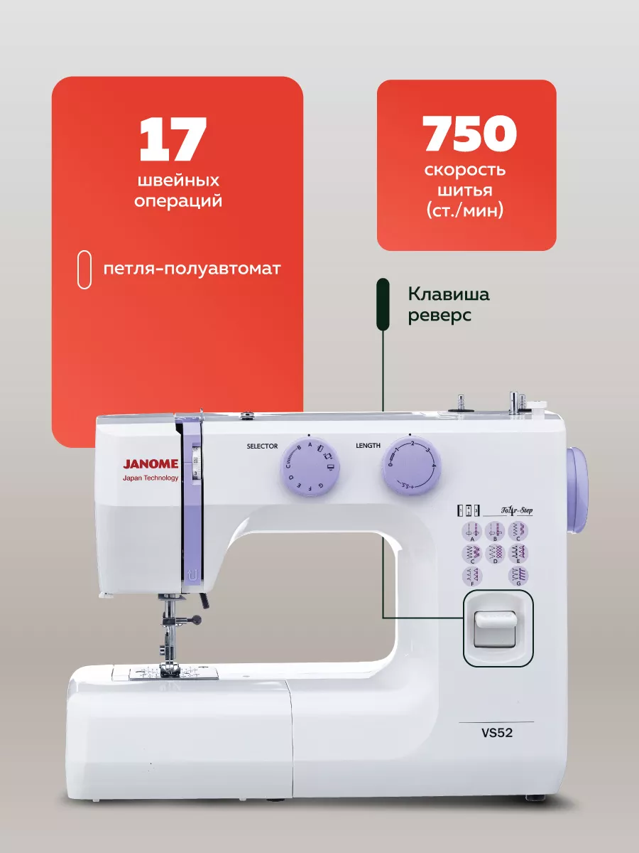 Швейная машина VS 52 Janome 59346412 купить за 12 072 ₽ в интернет-магазине  Wildberries