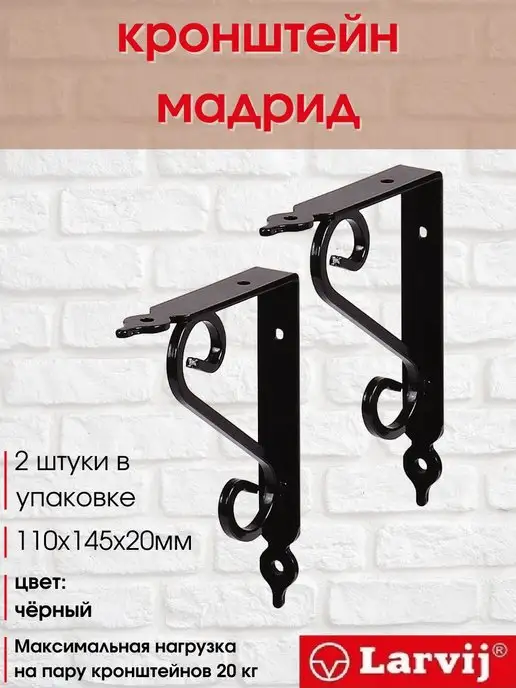 Larvij Кронштейн для полки, черный