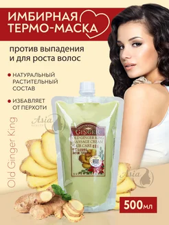 Маска для волос профессиональная Old ginger king 500мл Asia Beauty 59347666 купить за 907 ₽ в интернет-магазине Wildberries