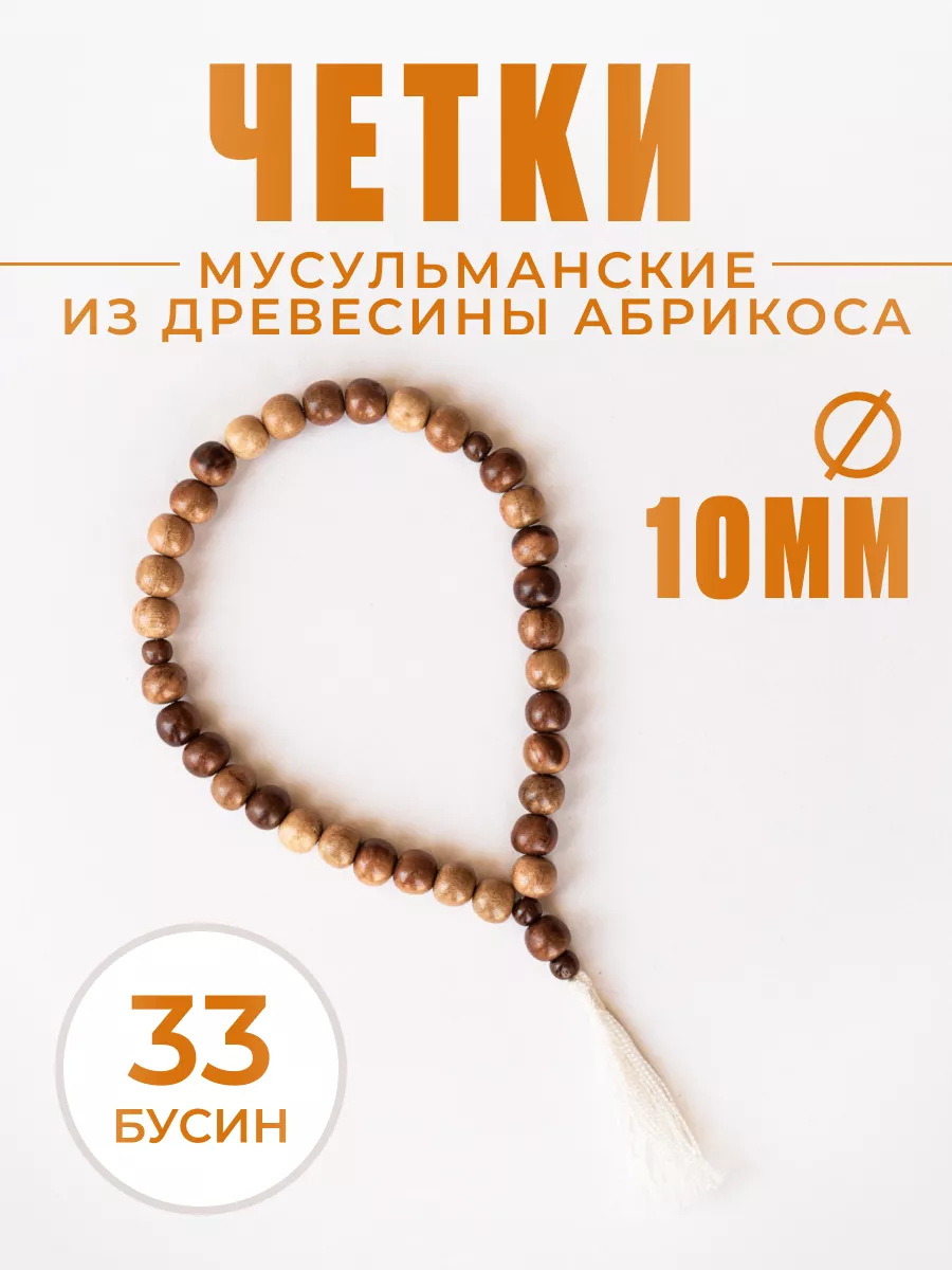 Четки мусульманские деревянные 33 бусины для молитвы