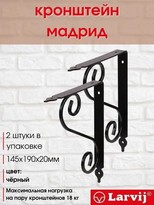 Larvij Кронштейн для полки, черный