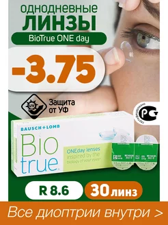Контактные линзы однодневные -3.75 BioTrue ONEDay 30шт R=8.6 Bausch & Lomb 59351996 купить за 1 592 ₽ в интернет-магазине Wildberries