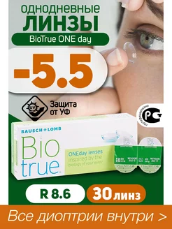 Контактные линзы однодневные -5.5 BioTrue ONEDay 30шт R=8.6 Bausch & Lomb 59352015 купить за 1 592 ₽ в интернет-магазине Wildberries
