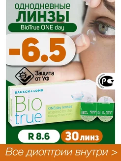 Контактные линзы однодневные -6.5 BioTrue ONEDay 30шт R=8.6 Bausch & Lomb 59352027 купить за 1 592 ₽ в интернет-магазине Wildberries