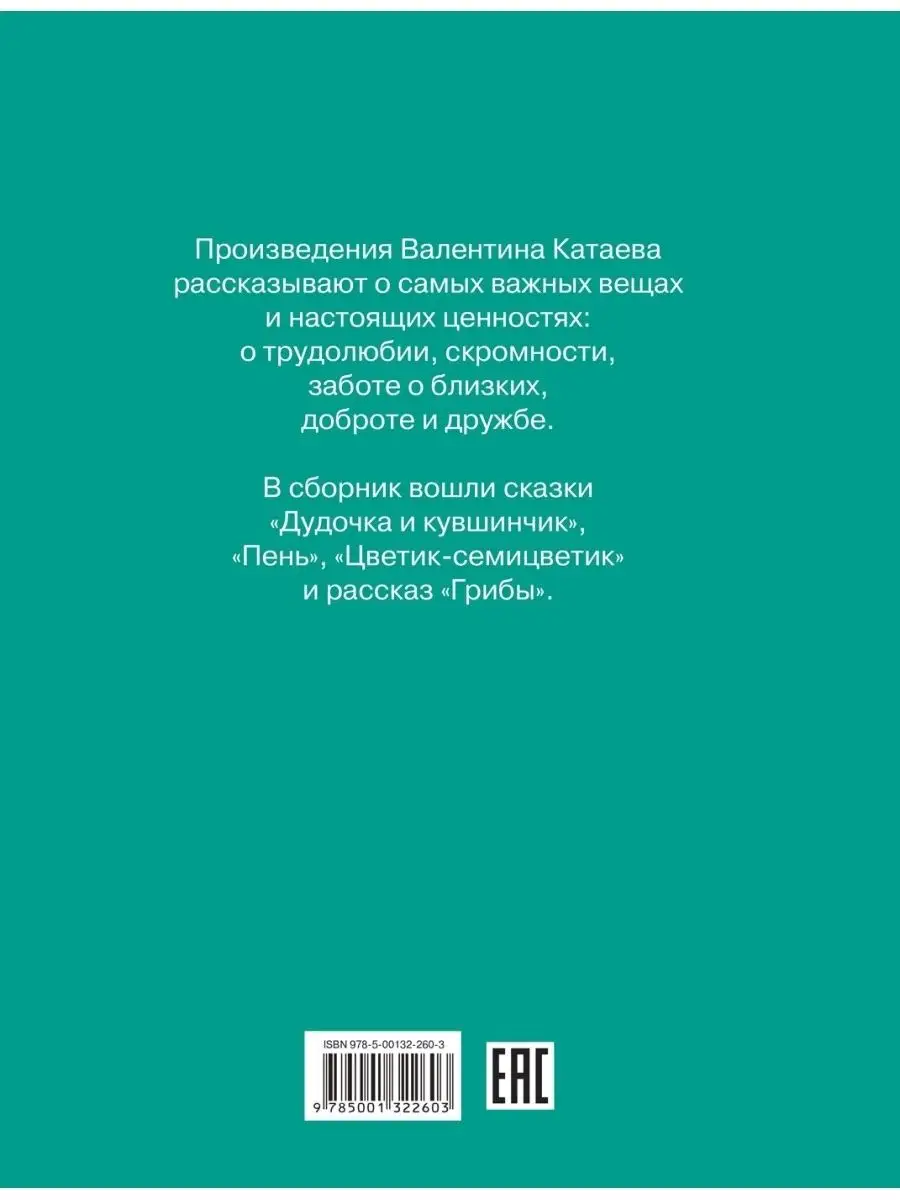 Цветик-семицветик. Валентин Катаев Вакоша 59361931 купить за 481 ₽ в  интернет-магазине Wildberries