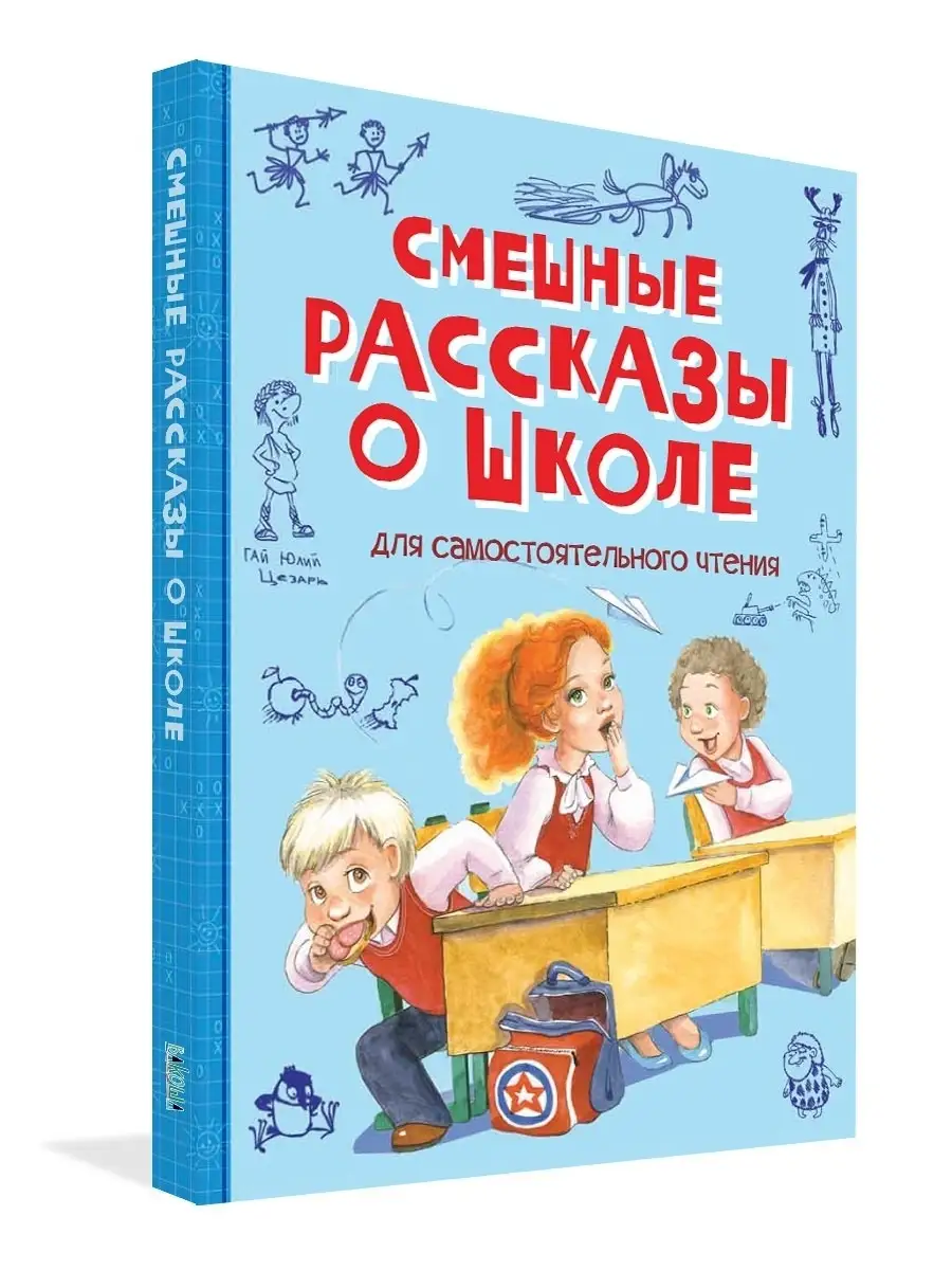 Смешные рассказы о школе. Большое подарочное издание Вакоша 59362484 купить  за 641 ₽ в интернет-магазине Wildberries