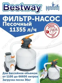 58486 Песочный фильтр-насос 11355л в час Bestway 59362919 купить за 21 559 ₽ в интернет-магазине Wildberries