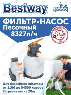 58499 Песочный фильтр-насос 8327л в час Bestway 59362994 купить за 15 579 ₽ в интернет-магазине Wildberries