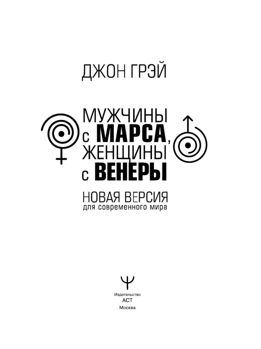 Мужчины с Марса, женщины с Венеры. Новая версия для Издательство АСТ  59363034 купить за 444 ₽ в интернет-магазине Wildberries