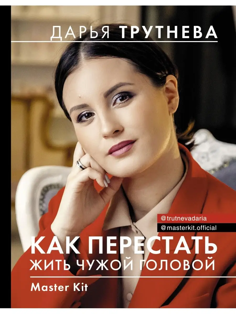 Master Kit. Как перестать жить...