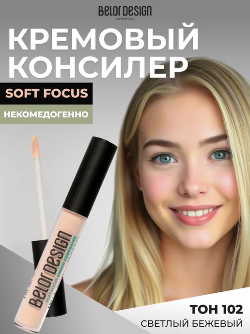 BELOR DESIGN Консилер для лица Soft focus Тон 102, бежевый