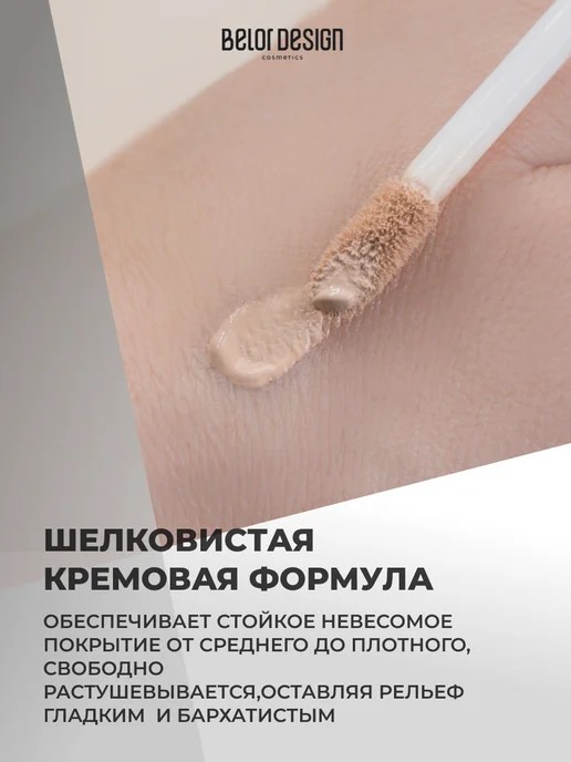 BELOR DESIGN Консилер для лица Soft focus Тон 102, бежевый, фото 2