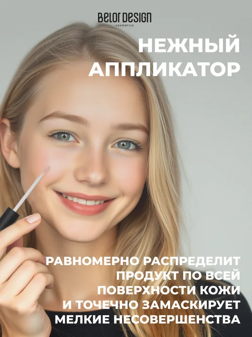 BELOR DESIGN Консилер для лица Soft focus Тон 102, бежевый, фото 4