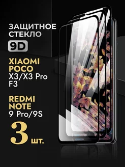 Защитное стекло на Poco X3 Pro, Redmi note 9 pro 9s POCO 59365205 купить за 164 ₽ в интернет-магазине Wildberries