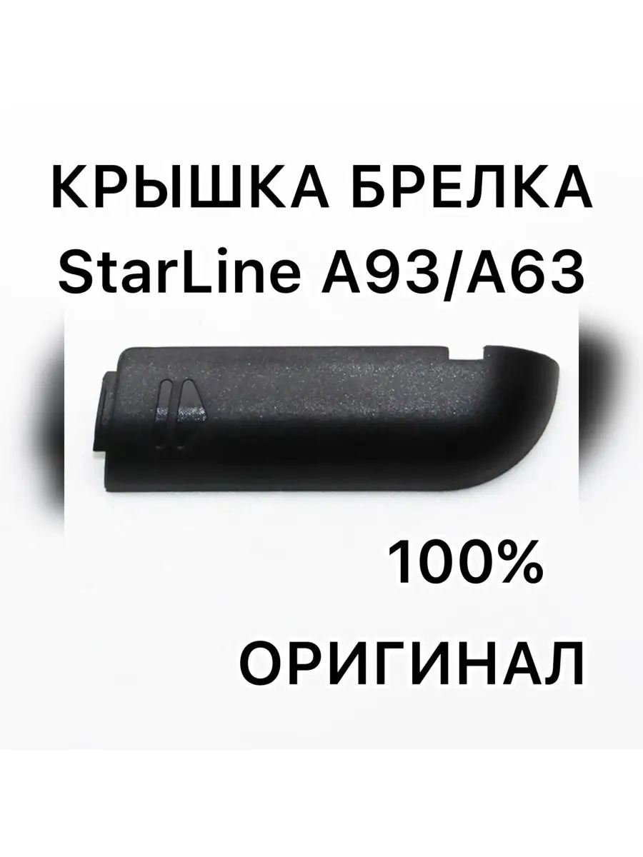 Крышка корпуса брелка Старлайн А93/А63/А36/А39 (v2) StarLine 59365944  купить в интернет-магазине Wildberries