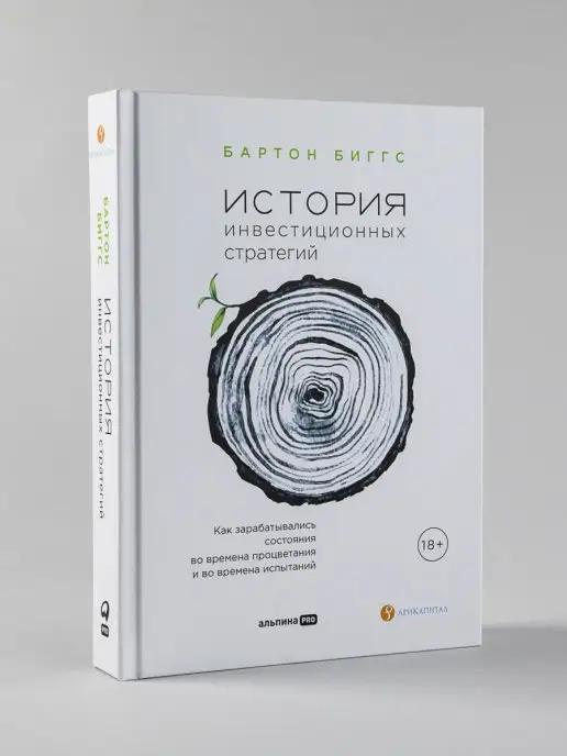 Альпина. Книги История инвестиционных стратегий. Как за