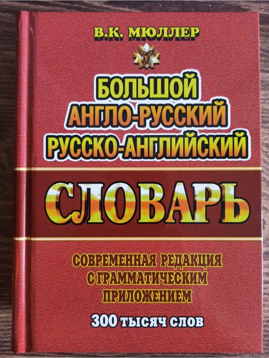 Большой англо-русский русско-английский словарь 300 тыс слов СТАНДАРТ  59369947 купить за 656 ₽ в интернет-магазине Wildberries