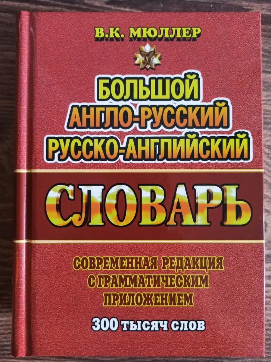 Большой англо-русский русско-английский словарь 300 тыс слов СТАНДАРТ  59369947 купить за 663 ₽ в интернет-магазине Wildberries