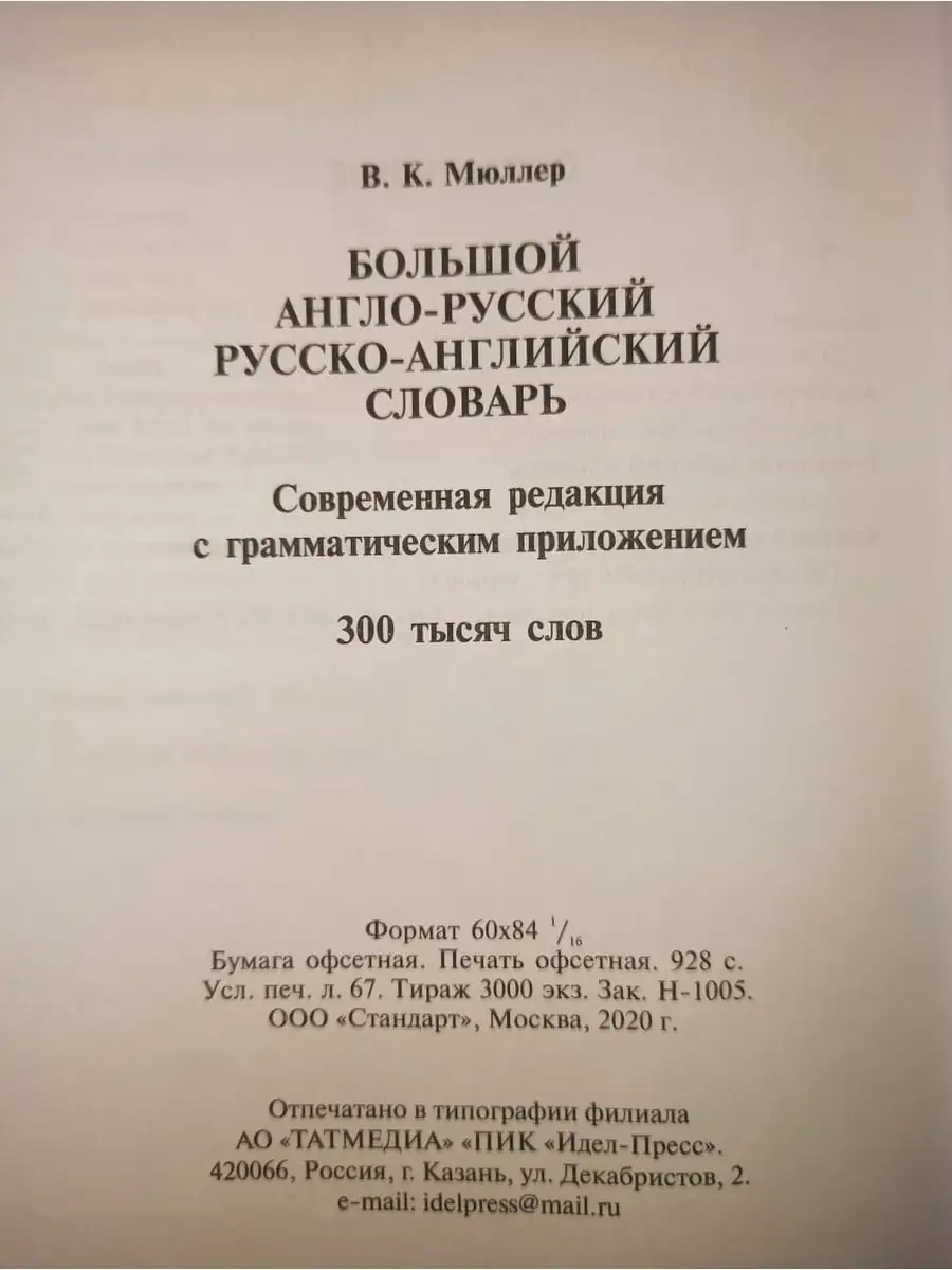 Большой англо-русский русско-английский словарь 300 тыс слов СТАНДАРТ  59369947 купить за 663 ₽ в интернет-магазине Wildberries