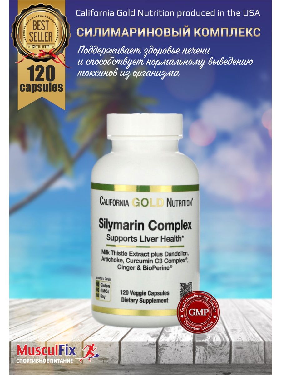 Silymarin complex california gold nutrition инструкция. Калифорния Голд Нутритион. Силимариновый комплекс для печени. Калифорния Голд для мозга.