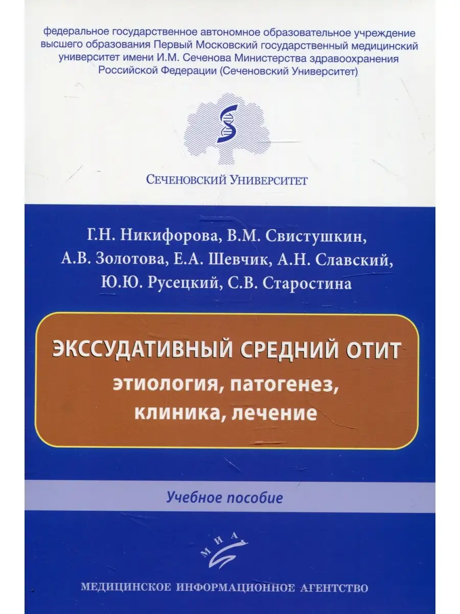 Экссудативный средний отит: этиология, патогенез, клиника, лечение: Учебное  пособие Изд.МИА 59372308 купить за 940 ₽ в интернет-магазине Wildberries