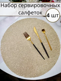 Салфетки на стол сервировочные круглые, набор 4 шт Comfort mood 59373319 купить за 554 ₽ в интернет-магазине Wildberries