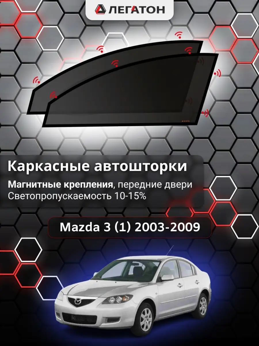 Каркасные автошторки Mazda 3 (1) 03-09 (Мазда) на магнитах Автошторки  Легатон 59375947 купить в интернет-магазине Wildberries