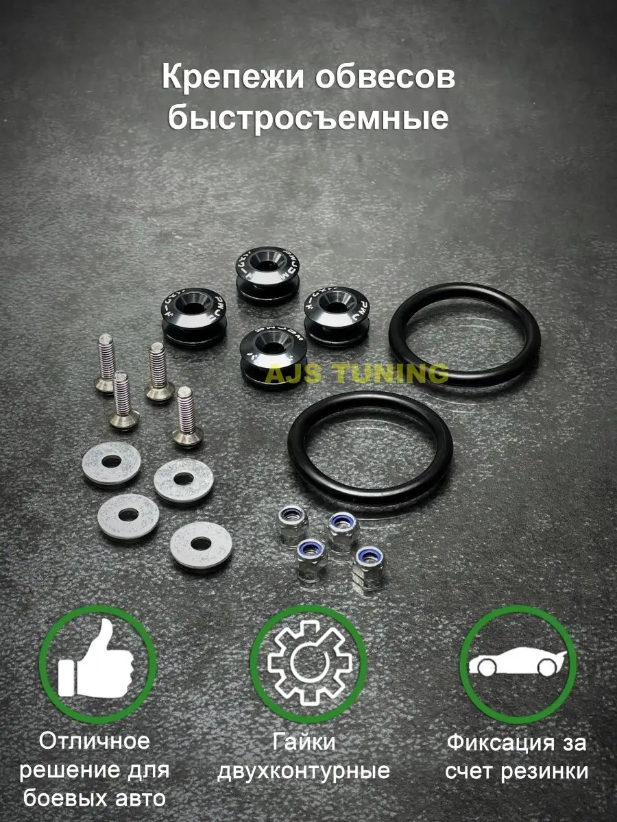 Крепежи обвесов быстросъемные JDM style AJS TUNING 59376622 купить в  интернет-магазине Wildberries