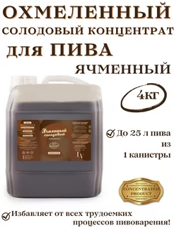 Солодовый экстракт для пива охмеленный ячменный FROMVORONEG 59377001 купить за 918 ₽ в интернет-магазине Wildberries