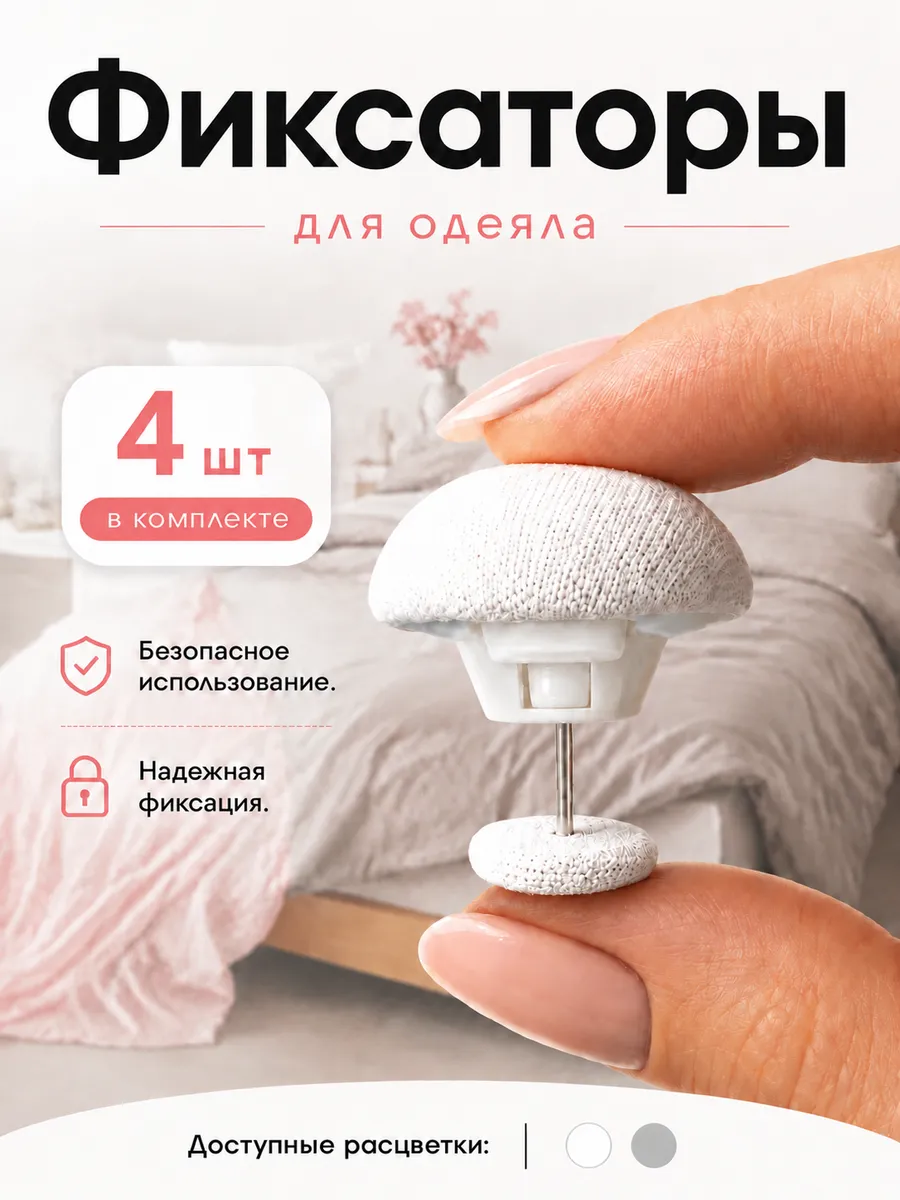 Фиксаторы для одеяла 4 шт
