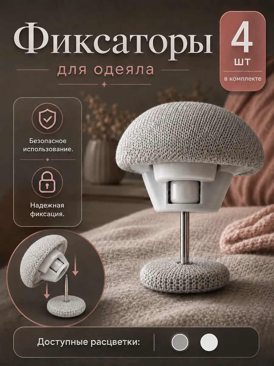 Фиксаторы для одеяла 4 шт