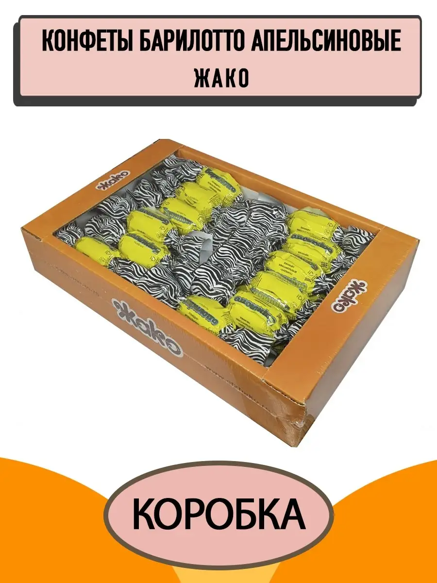 Конфеты Барилотто Апельсиновые КФ Жако Жако 59379936 купить за 699 ₽ в  интернет-магазине Wildberries