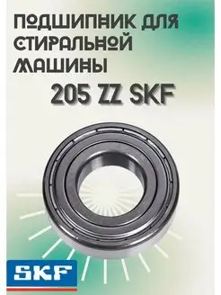 Подшипник для стиральной машины 6205 2Z (205) SKF Болгария Samsung 59380215 купить за 276 ₽ в интернет-магазине Wildberries