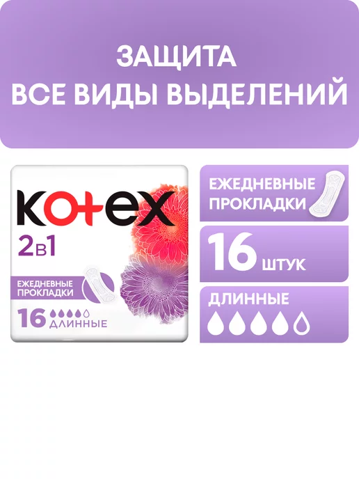 Kotex Прокладки ежедневные без крылышек 2в1 Длинные 16 шт