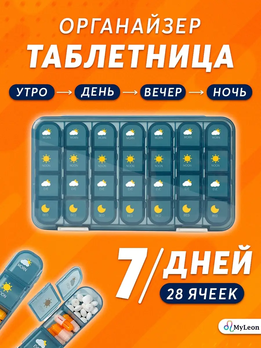 Таблетница на 7 дней неделю контейнер утро день вечер ночь MyLeon 59380625  купить в интернет-магазине Wildberries