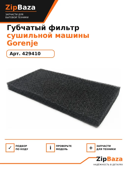 Zipbaza Губчатый фильтр сушильной машины Gorenje 429410, черный