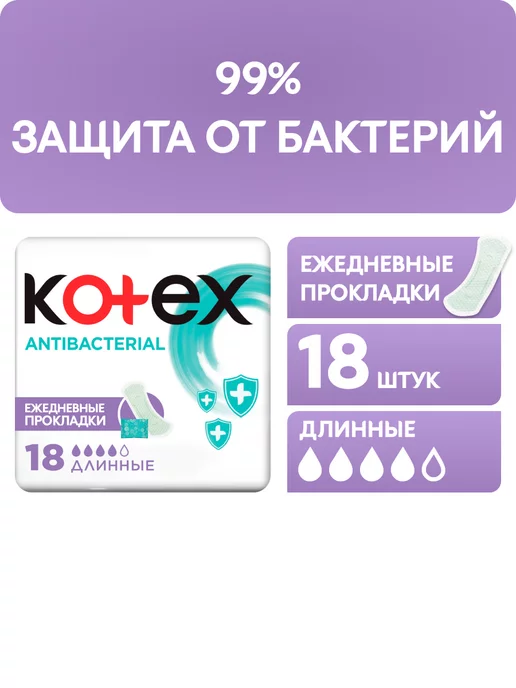 Kotex Прокладки ежедневные Antibacterial Длинные 18 шт