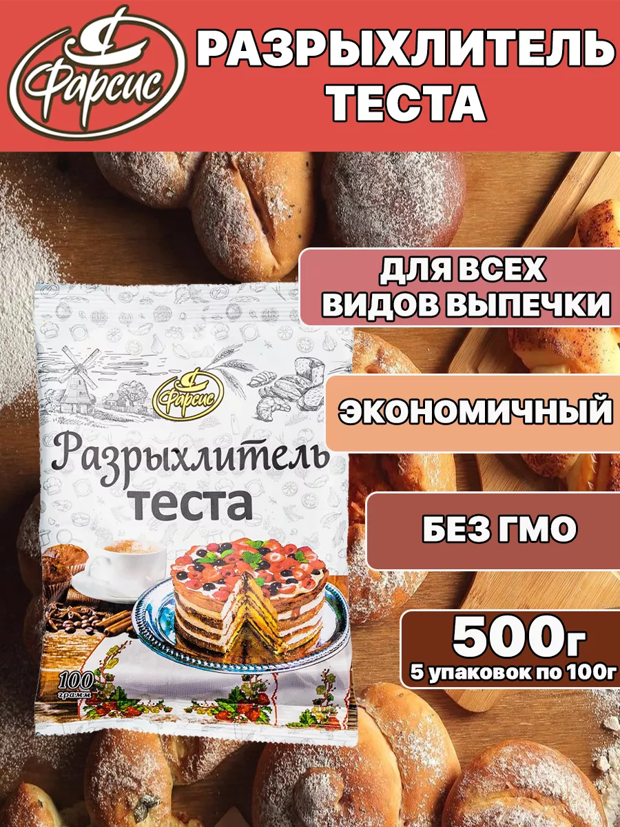 Разрыхлитель теста 500 грамм ( 5 уп. ) Фарсис 59383319 купить за 257 ₽ в  интернет-магазине Wildberries