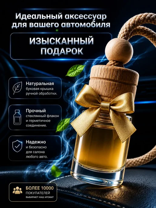 iDEAL parfume Ароматизатор в машину автопарфюм вонючка пахучка, вариант, фото 8