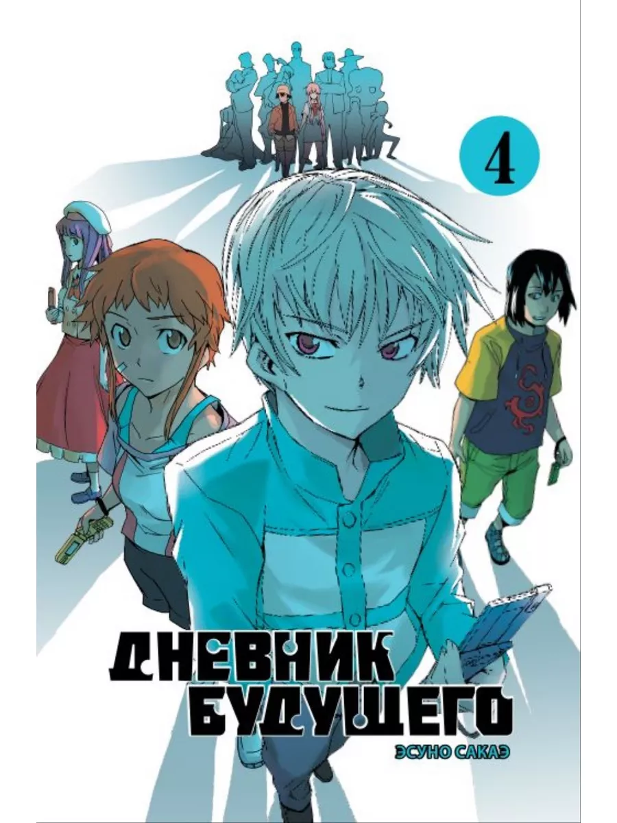 Дневник будущего. Том 4 Фабрика комиксов 59385316 купить за 573 ₽ в  интернет-магазине Wildberries